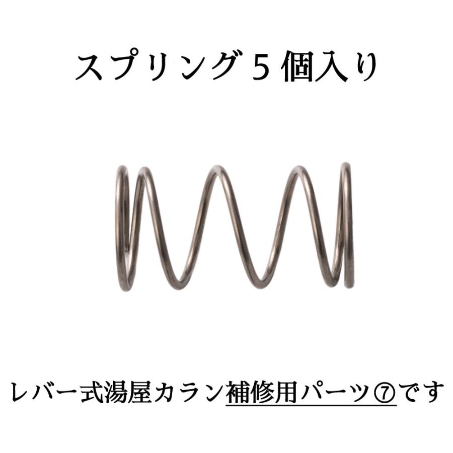 水生活製作所 宝式 レバー式湯屋カラン 25mmタイプ スプリング 5個入り