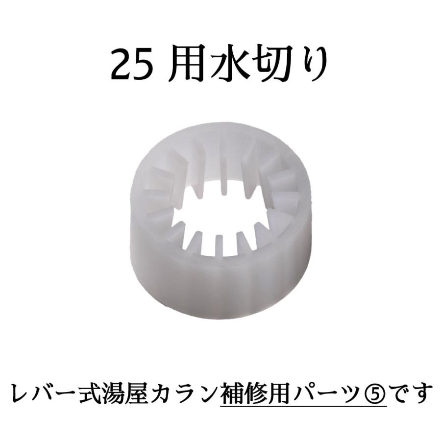 湯屋カラン レバー式 25mmタイプ TKN25B用 TKN25R用 補修パーツ 水切り TK-S25 宝式 湯屋 銭湯 浴場 水生活製作所 20%OFF｜mizsei｜02