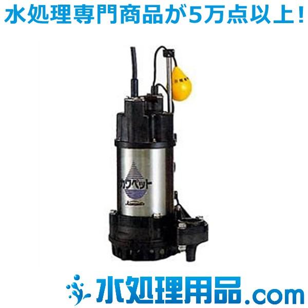 川本ポンプ 強化樹脂製排水水中ポンプ WUP3形 60Hz WUP3-506-0.75LG