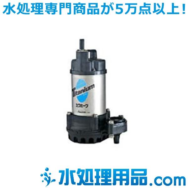 川本ポンプ チタン製水中ポンプ WUZ形 60Hz WUZ2-656-1.5