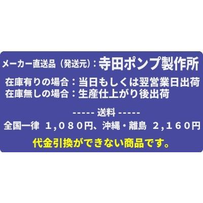 寺田ポンプ製作所　陸上ポンプ　ステンレス製　直動非自吸式　TFSD形  メカニカルシール　60Hz　屋内モーター付き　TFSD-20｜mizu-syori｜02