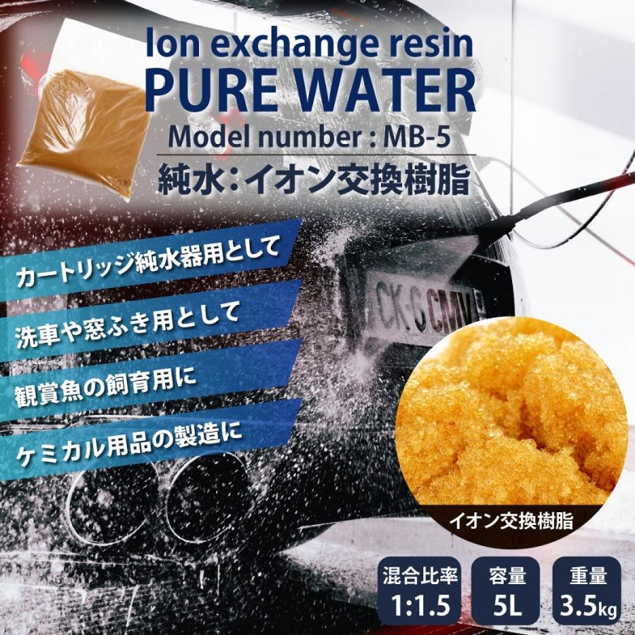 サンエイ化学 イオン交換樹脂 純水 用 5L MB-5 新品 洗車 車 純水器