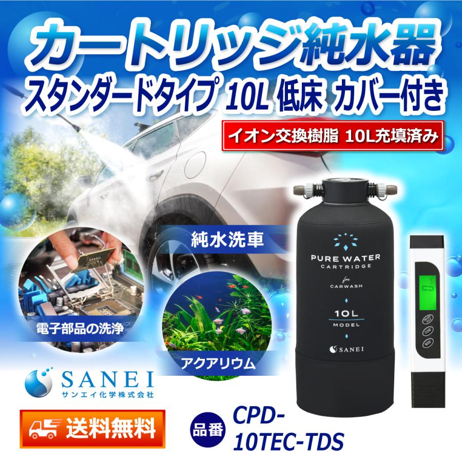 カートリッジ 純水器 10L スタンダードタイプ TDSメーター付き 低床タイプ カバー付き CPD-10TEC-TDS イオン交換樹脂 10L入り 洗車 業務用 サンエイ化学｜mizu-syori｜02