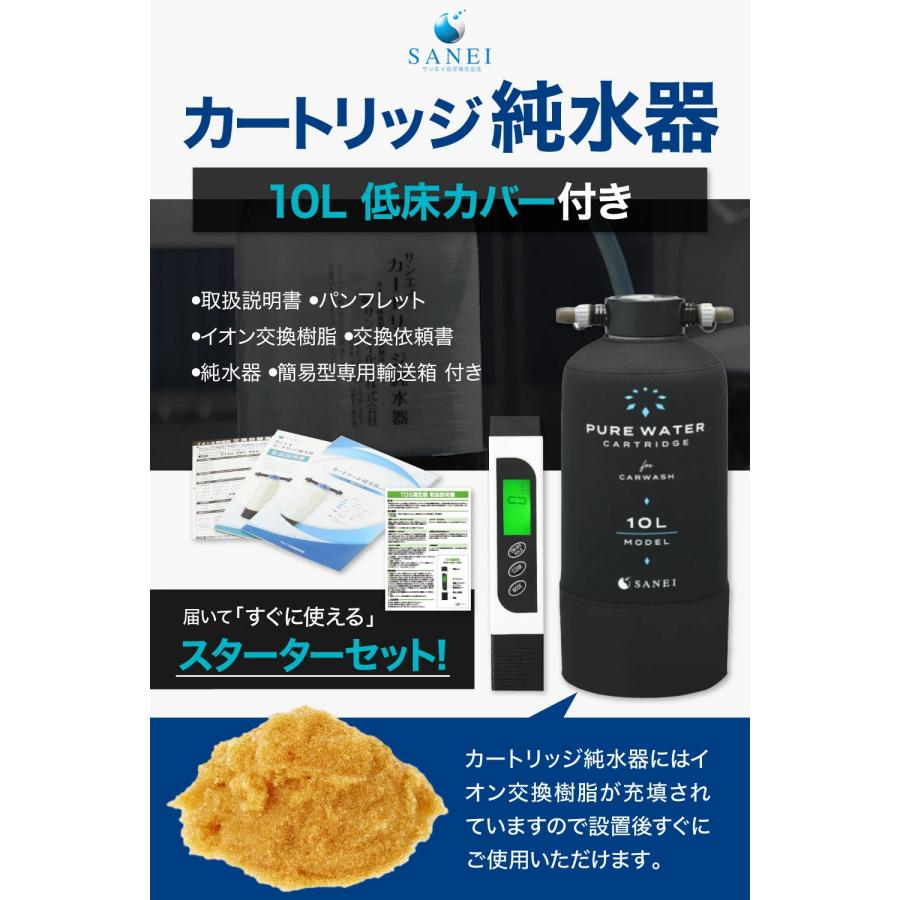 サンエイ化学 カートリッジ 純水器 10L スタンダードタイプ TDS