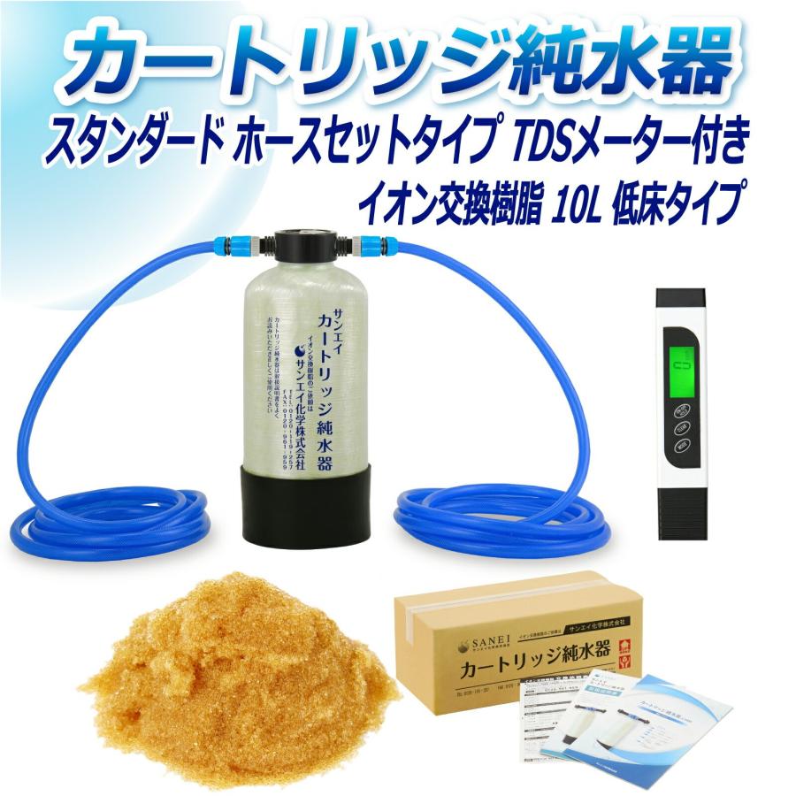 サンエイ化学 カートリッジ純水器 10L スタンダードタイプ ホースセットタイプ TDSメーター付き 低床タイプ CPDH-10TE-TDS イオン交換樹脂 10L入り 洗車