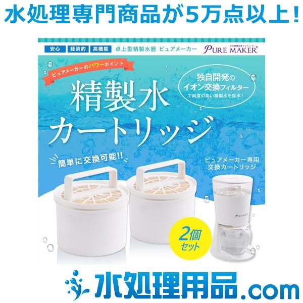 精製水が作れる　卓上精製水器　ピュアメーカー・カートリッジ　サンエイ化学 サンエイ化学 卓上型精製水器 ピュアメーカー専用 交換 精製水