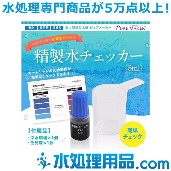 卓上型精製水器 ピュアメーカー専用 精製水チェッカー（5ml）｜mizu-syori