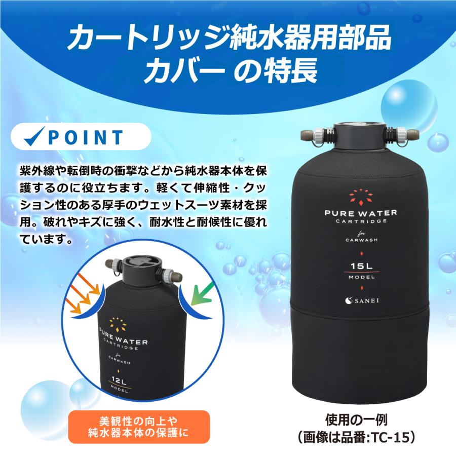 サンエイ化学 カートリッジ純水器 専用カバー 10L 低床タイプ用
