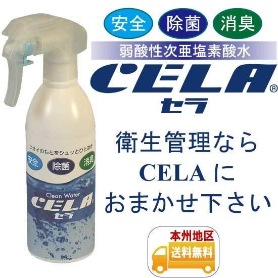 弱酸性次亜塩素酸水CELA［セラ］300ml入りスプレーボトル | 