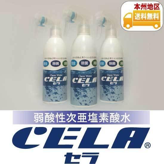 弱酸性次亜塩素酸水CELA［セラ］300ml入りスプレーボトル3本セット | 