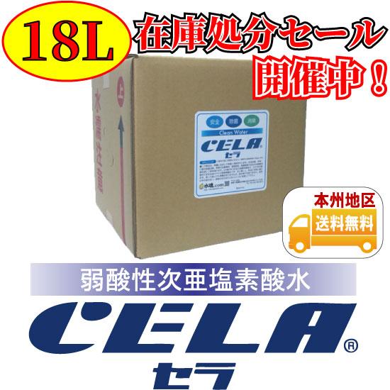 【企業・会社・個人事業・店舗限定】弱酸性次亜塩素酸水CELA［セラ］キュービテナー18L【在庫処分価格】 | 