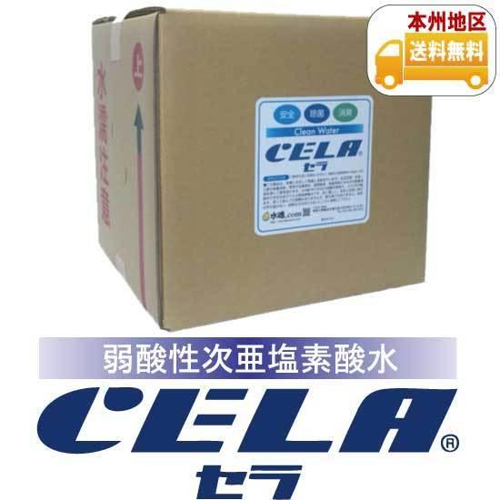 弱酸性次亜塩素酸水CELA［セラ］キュービテナー20L | 