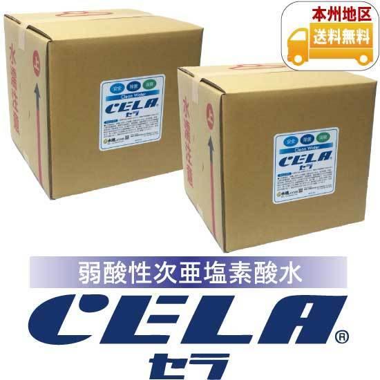 弱酸性次亜塩素酸水CELA〔セラ〕キュービテナー20L 2個 | 