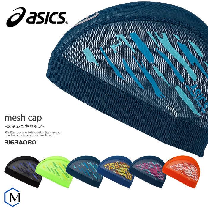 メッシュキャップ スイムキャップ 贈呈 子供用 大人用 3163a080 Asics アシックス