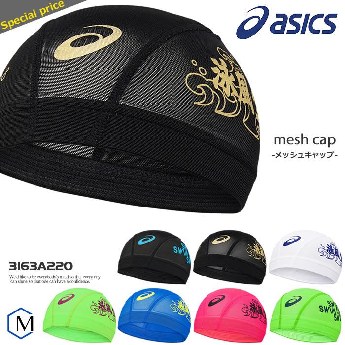 アウトレット品 メッシュキャップ スイムキャップ 子供用 大人用 Asics アシックス 3163a2 早割クーポン