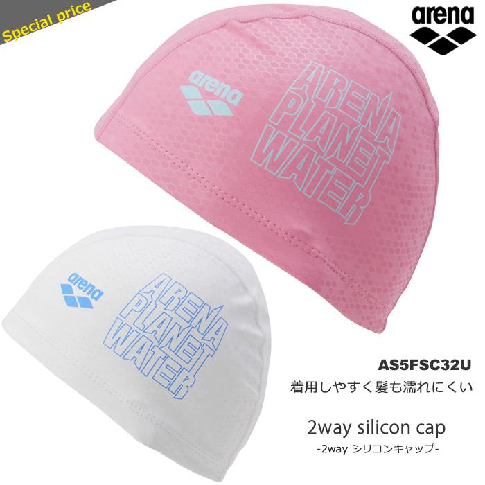 アリーナ（arena） 2ウェイシリコンキャップ /スイムキャップ/水中