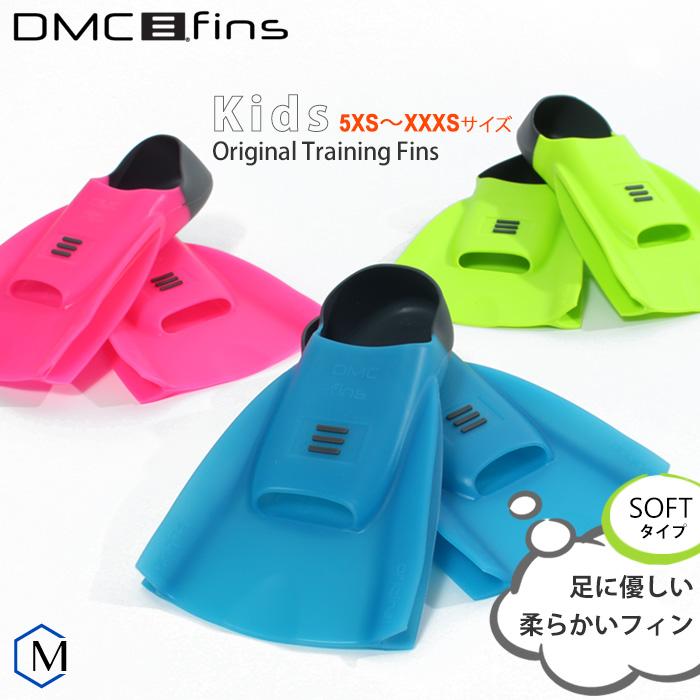 DMC フィンキッズ (水泳練習用具)ORIGINAL TRAINING FINS DMC フィンキッズ (水泳練習用具)ORIGINAL TRAINING FINS
