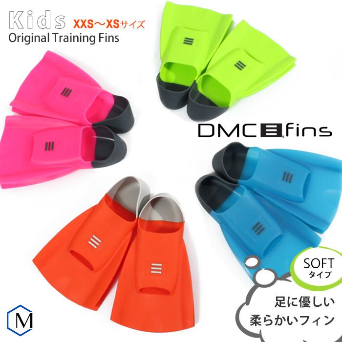 DMC フィンキッズ (水泳練習用具)ORIGINAL TRAINING FINS DMC フィンキッズ (水泳練習用具)ORIGINAL TRAINING FINS