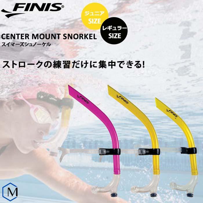 FINIS（フィニス） スイマーズシュノーケル （水泳練習用具）FINIS
