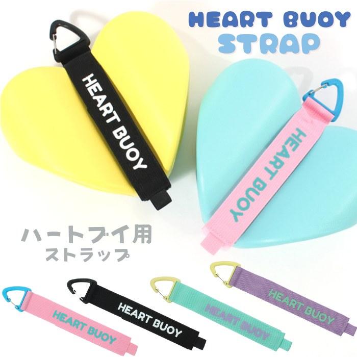 ハートブイ用ストラップ MIHORO ミホロ HEARTBUOY-STRAP : 水泳専門店