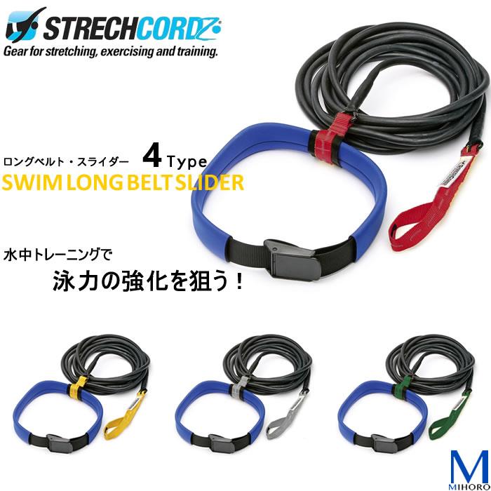 ストレッチコード ロングベルトスライダー （水泳練習用具）スイム