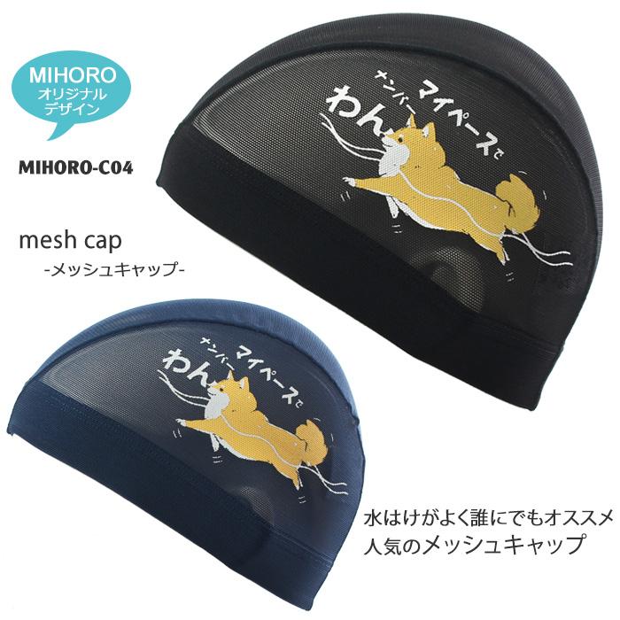 MIHORO オリジナルデザイン メッシュキャップ /スイムキャップ/子供用