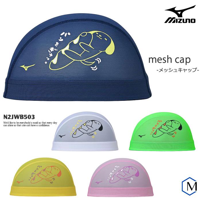 MIZUNO（ミズノ） メッシュキャップ /スイムキャップ/子供用/大人用
