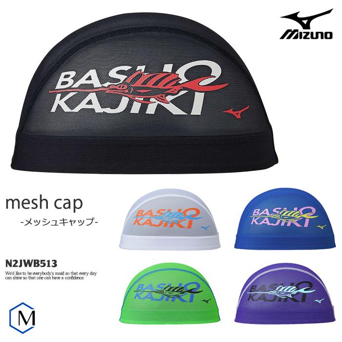 MIZUNO（ミズノ） メッシュキャップ /スイムキャップ/子供用/大人用