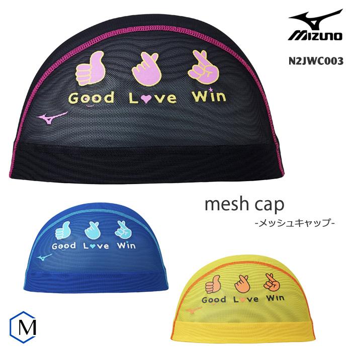 MIZUNO（ミズノ） メッシュキャップ /スイムキャップ/子供用/大人用