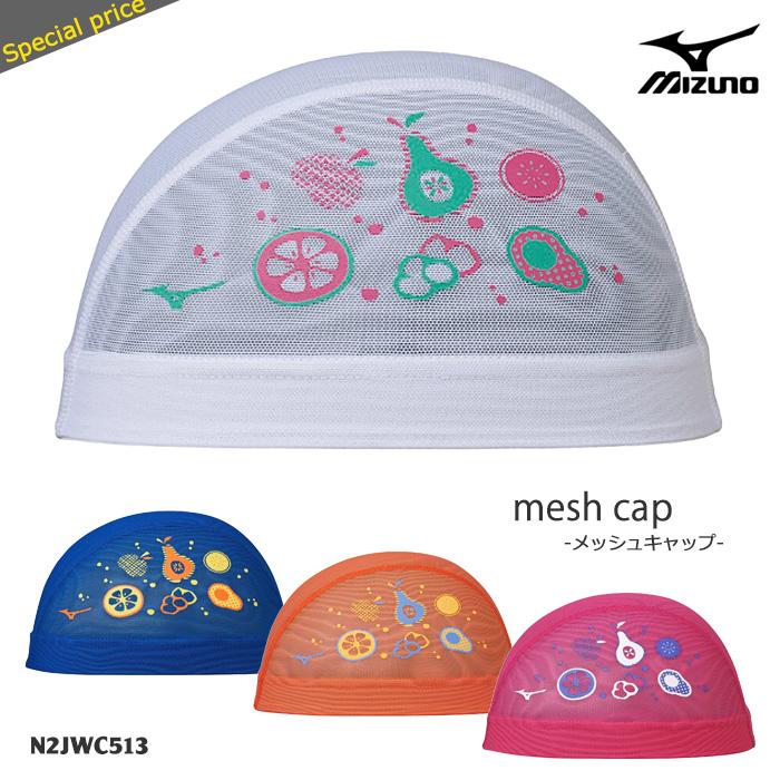 MIZUNO（ミズノ） メッシュキャップ /スイムキャップ/子供用/大人用