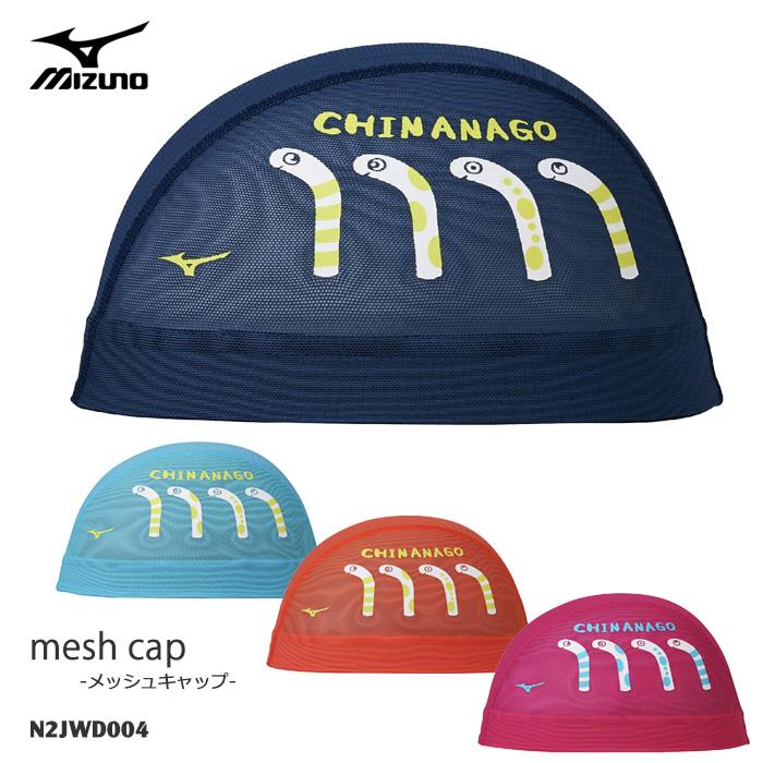 MIZUNO（ミズノ） メッシュキャップ /スイムキャップ/子供用/大人用
