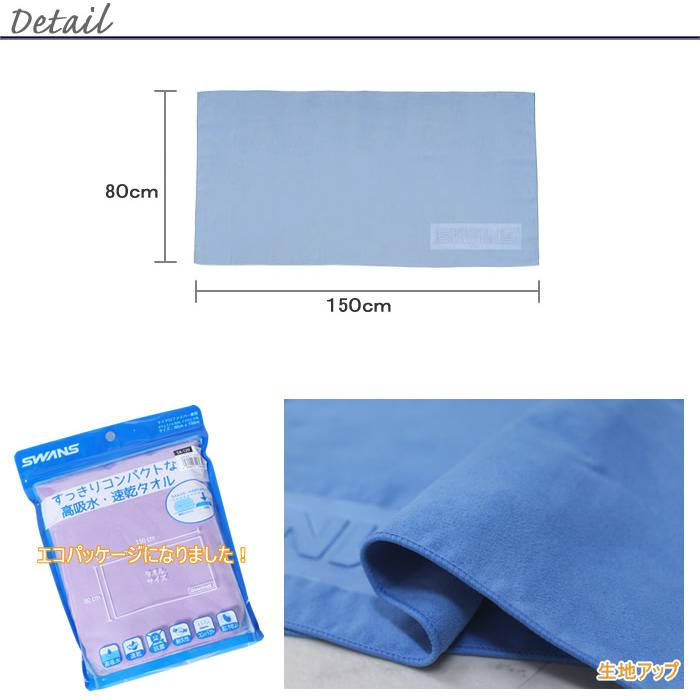 SWANS（スワンズ） ドライタオル／吸水速乾（バスタオルサイズ） SA