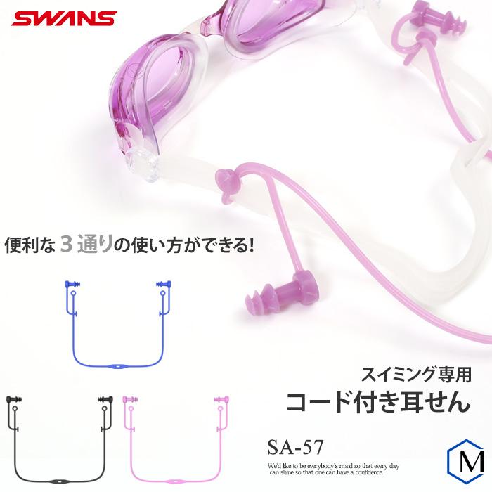 水泳用コード付き耳栓 イヤープラグ Swans スワンズ Sa 57 Sa 57 水泳専門店mihoro 通販 Yahoo ショッピング