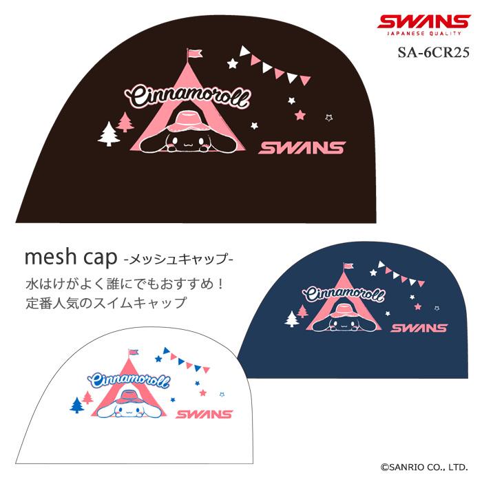 SWANS（スワンズ） メッシュキャップ /スイムキャップ/子供用/大人用