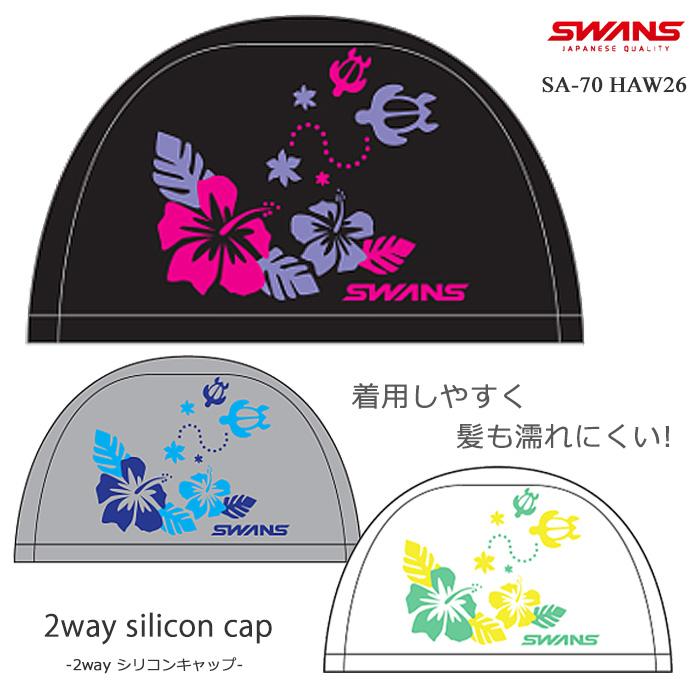 SWANS（スワンズ） 2ウェイシリコンキャップ /スイムキャップ/水中
