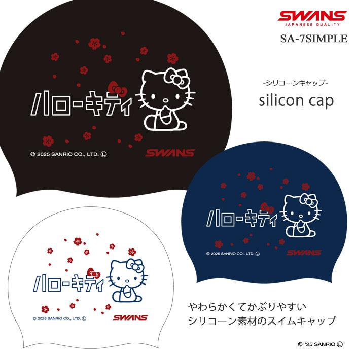 SWANS（スワンズ） シリコンキャップ /スイムキャップ/競泳/サンリオ