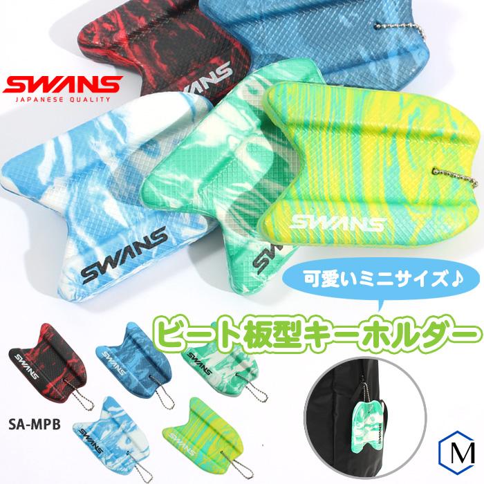 SWANS（スワンズ） ビート板型キーホルダー SA-MPB : 水泳専門店MIHORO