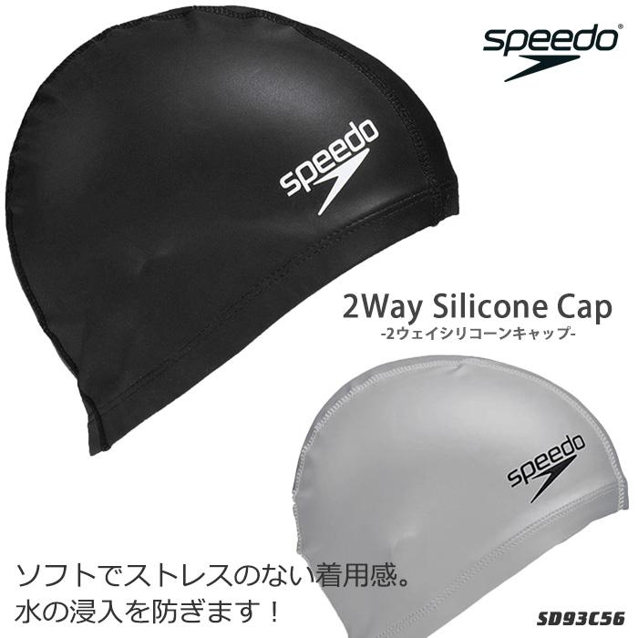 2ウェイシリコンキャップ /スイムキャップ/水中ウォーキング/シンプル/無地 speedo（スピード）  SD93C56｜mizugi