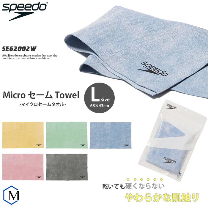 speedo（スピード） マイクロセームタオル（L）／吸水 [NKPS_OK