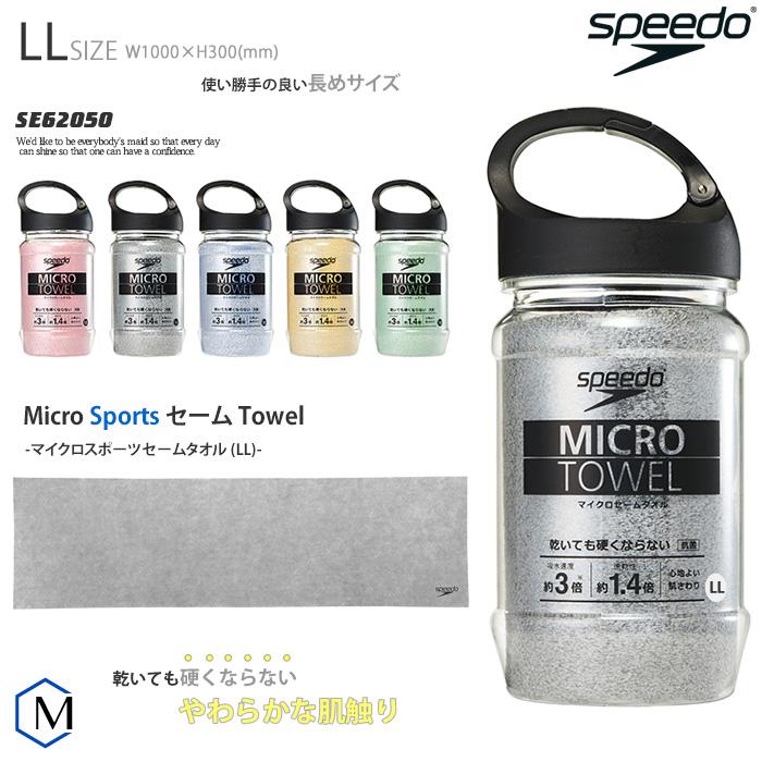 speedo（スピード） マイクロセームタオル／吸水 NK_NO SE62050 : 水泳