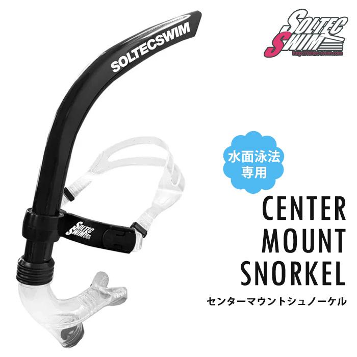 ソルテック センターマウントシュノーケル （水泳練習用具）SOLTEC