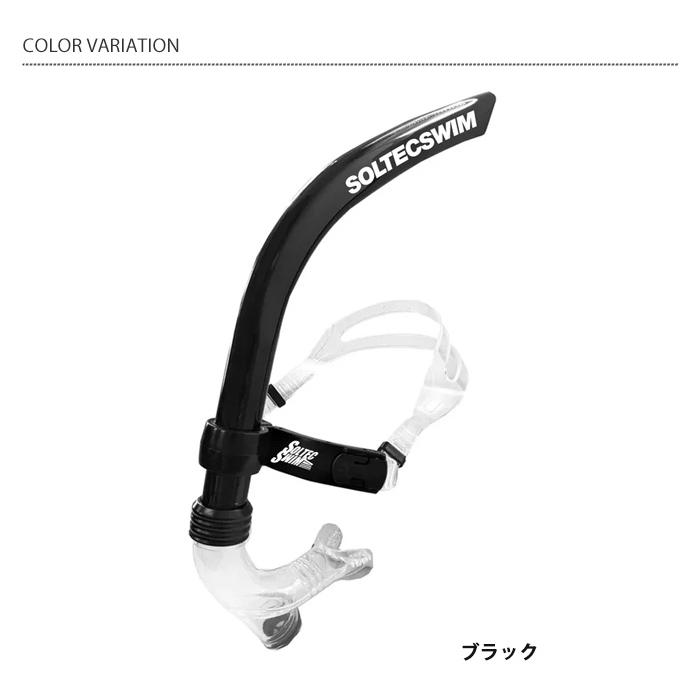 ソルテック センターマウントシュノーケル （水泳練習用具）SOLTEC