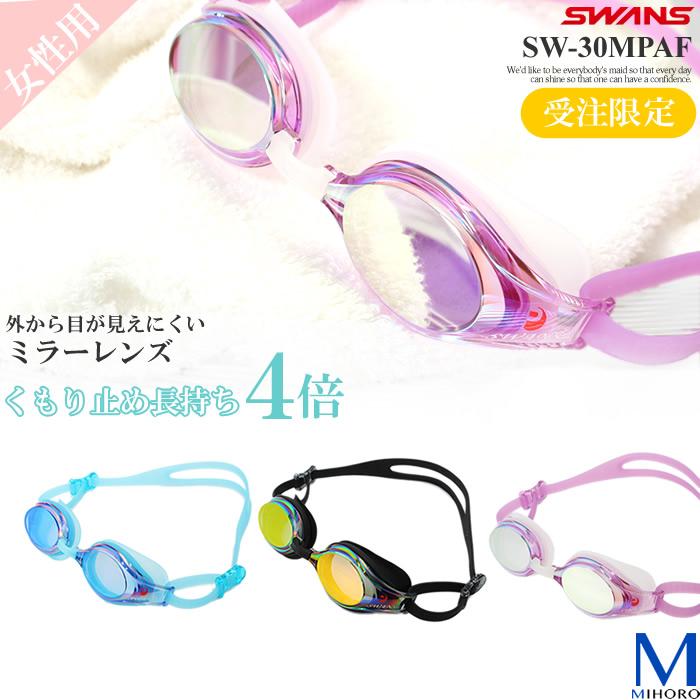 780円 有名な高級ブランド クッションあり 女性用フィットネス用スイムゴーグル 水泳用 ミラーレンズ SWANS スワンズ SW-30MPAF