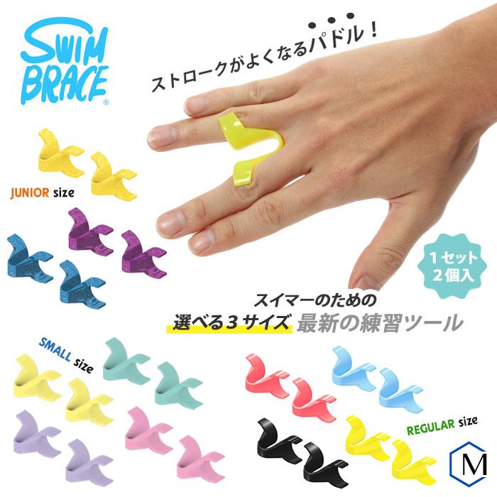 スイムブレース （水泳練習用具）ストロークパドル 1セット2個入 