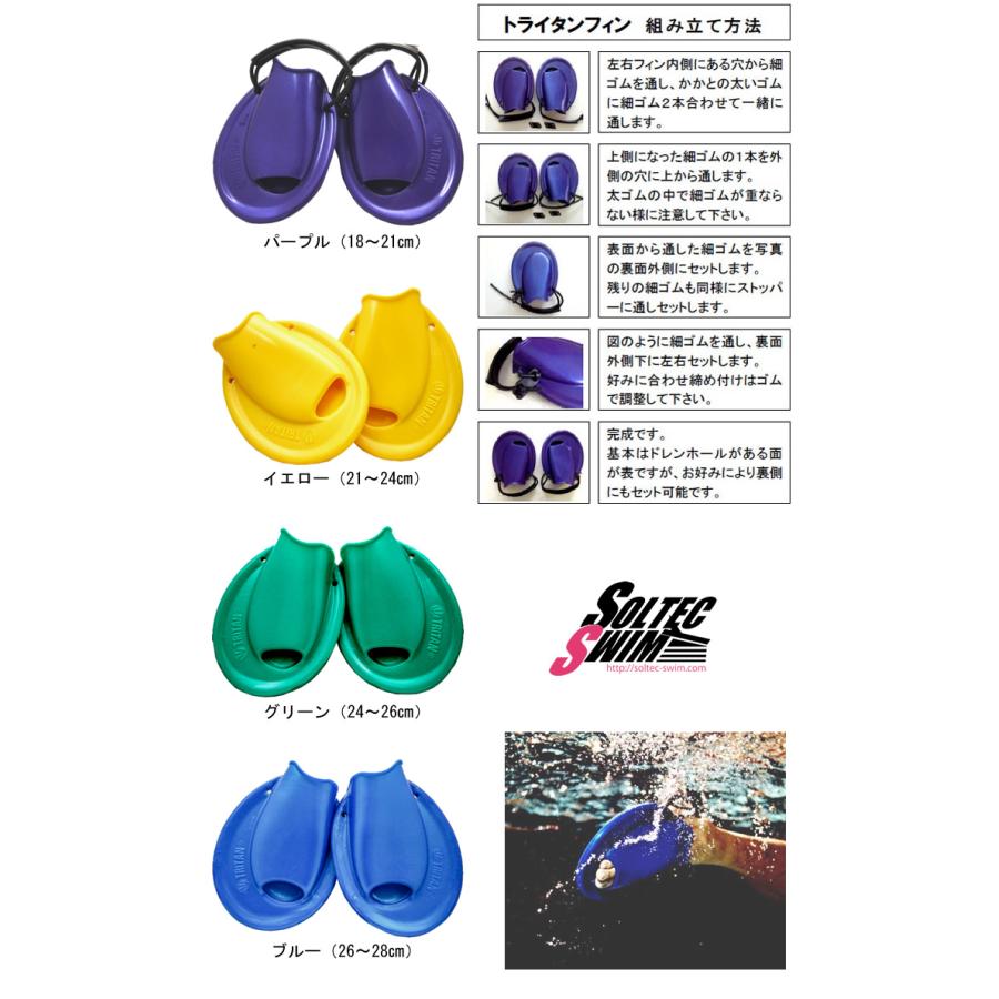 ソルテック トライタンフィン（左右セット） （水泳練習用具）（競泳
