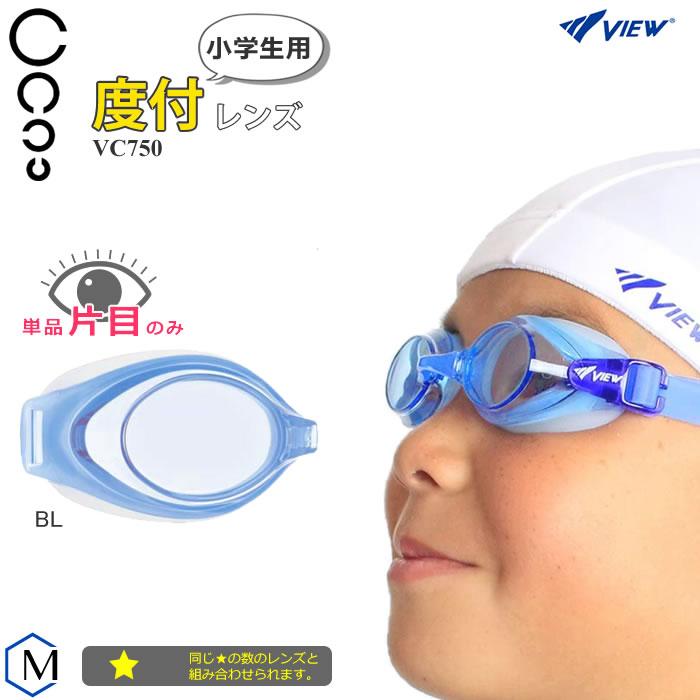 クッションあり 度付レンズ（片目） ジュニア専用 スイムゴーグル VIEW（ビュー） VC750 :VC750:水泳専門店MIHORO - 通販 -  Yahoo!ショッピング