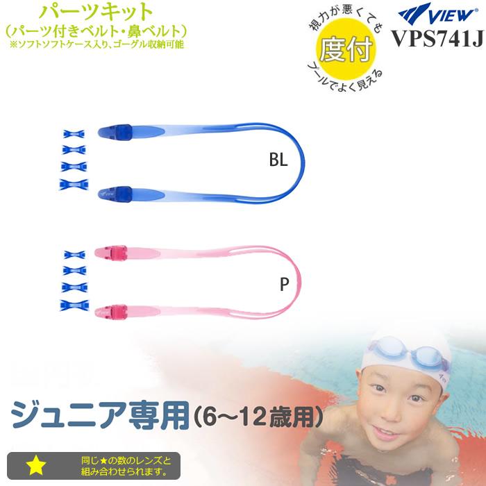 度付きレンズパーツ（ジュニア専用） /スイムゴーグル/子供/メガネ/度