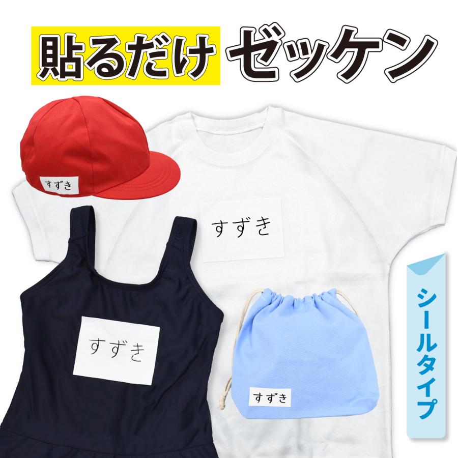 ゼッケン アイロン不要 学校用 体操服 水着対応 貼るだけ 白 無地 名札