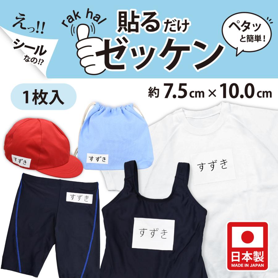 ゼッケン アイロン不要 学校用 体操服 水着対応 貼るだけ 白 無地 名札