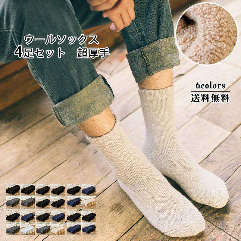 搬入設置サービス付 ウールソックス 靴下 メンズ 4足セット クルーソックス ショートソックス 厚手 超暖かい 裏起毛 ボア 冬 防寒 冷え対策 冷えとり あったか おしゃれ Khayyan Com